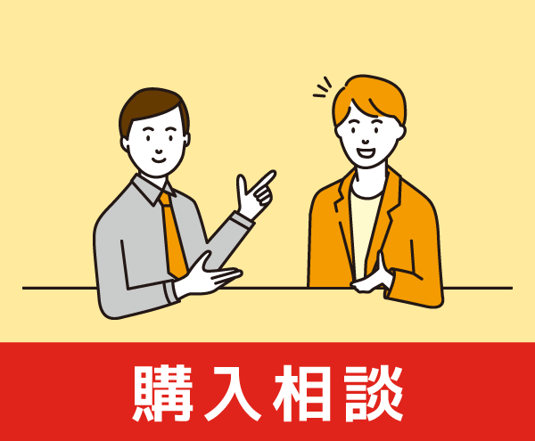 購入相談